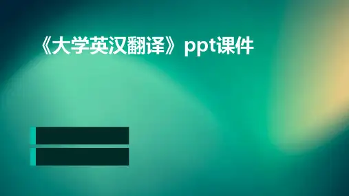 《大学英汉翻译》课件