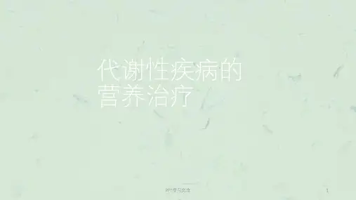 代谢性疾病营养治疗课件