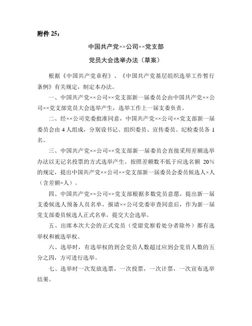 党员大会选举办法(草案)