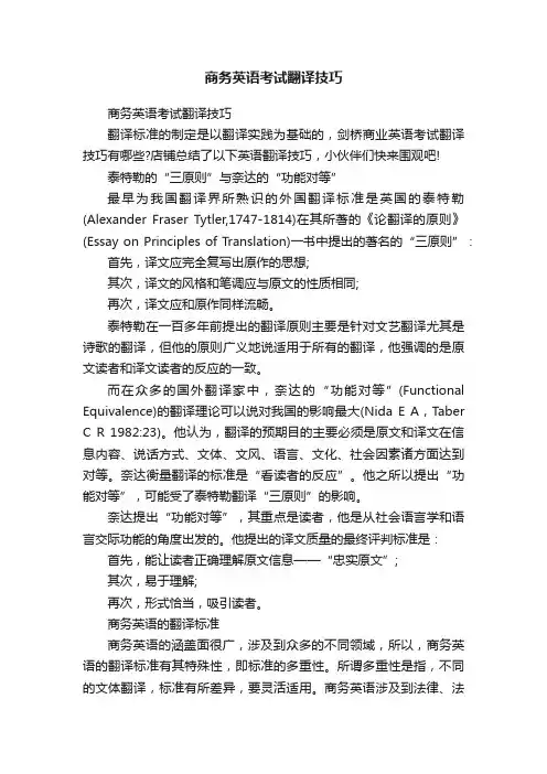 商务英语考试翻译技巧