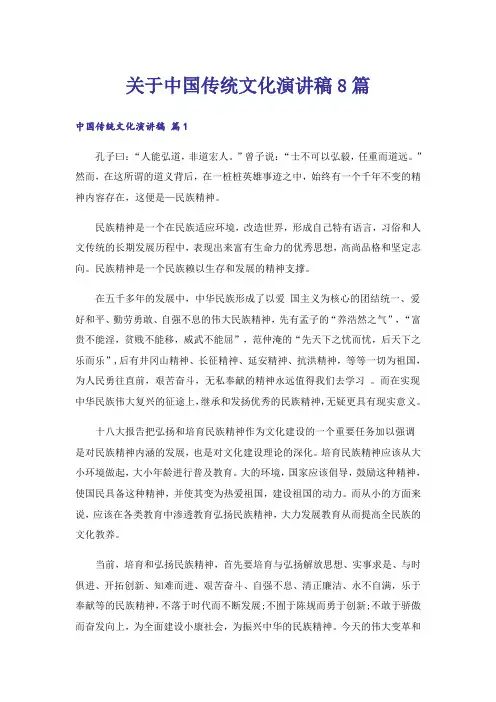 关于中国传统文化演讲稿8篇
