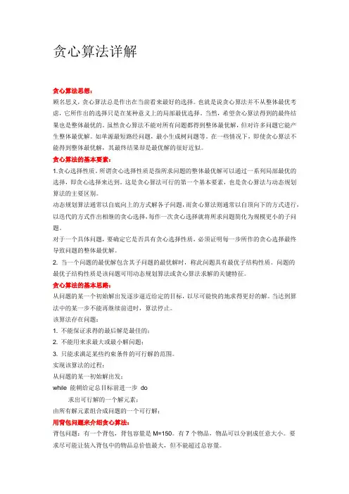 贪心算法详解分析