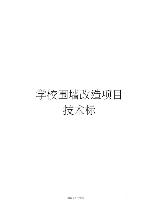 学校围墙改造项目技术标