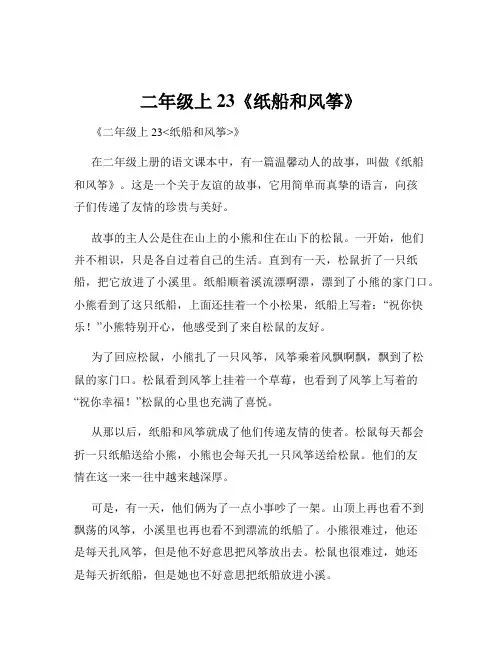 二年级上23《纸船和风筝》