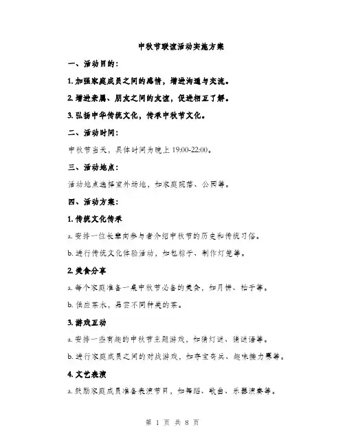 中秋节联谊活动实施方案(三篇)