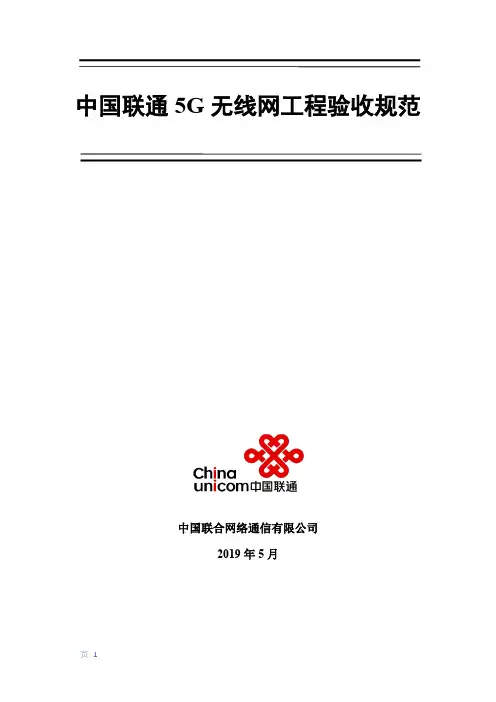 5G无线网工程验收规范-无线网分册_NSA V1.5(1)