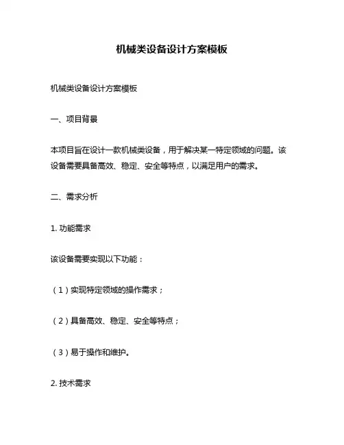 机械类设备设计方案模板