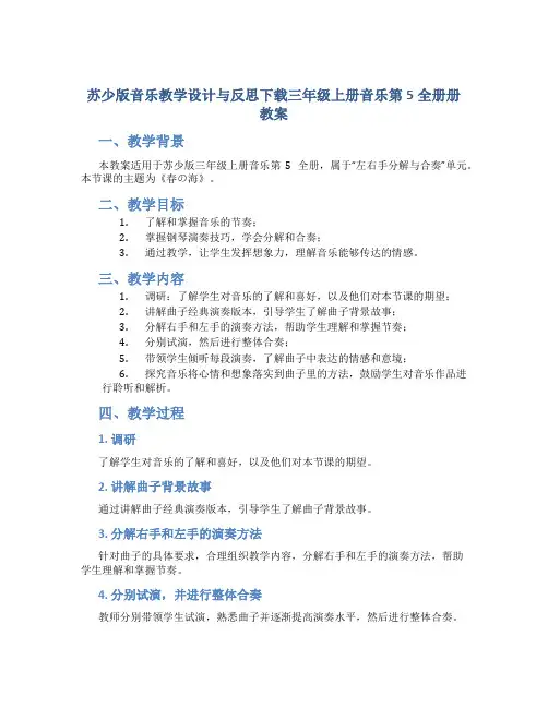苏少版音乐教学设计与反思下载三年级上册音乐第5全册册教案