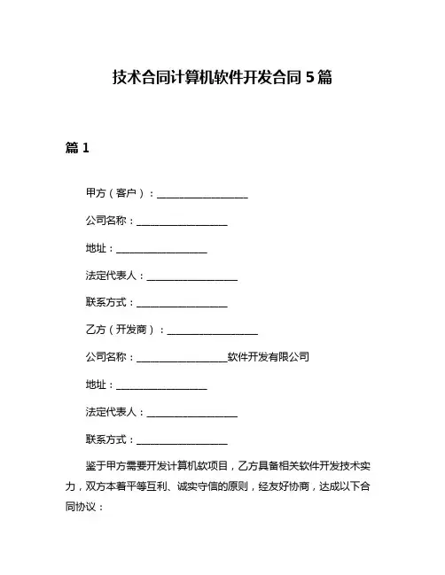 技术合同计算机软件开发合同5篇