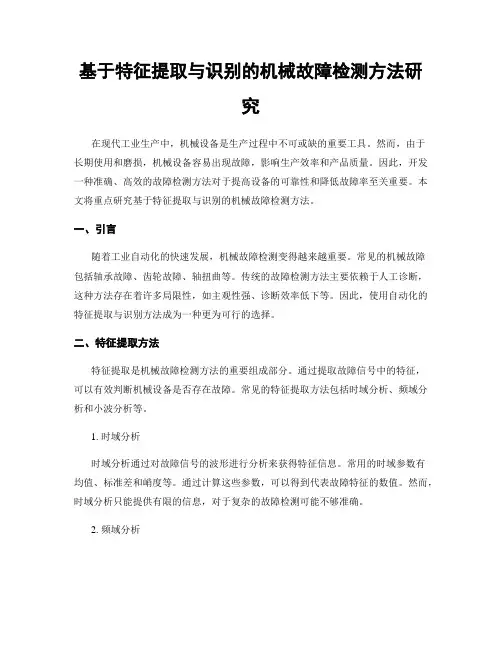基于特征提取与识别的机械故障检测方法研究