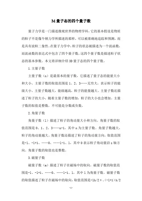 3d量子态的四个量子数