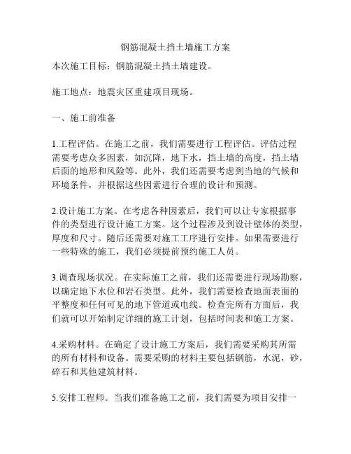 钢筋混凝土挡土墙施工方案