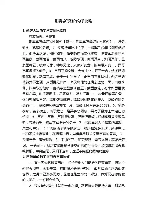 形容字写好的句子比喻