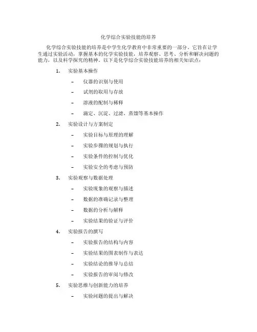 化学综合实验技能的培养