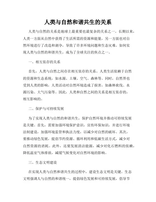 人类与自然和谐共生的关系