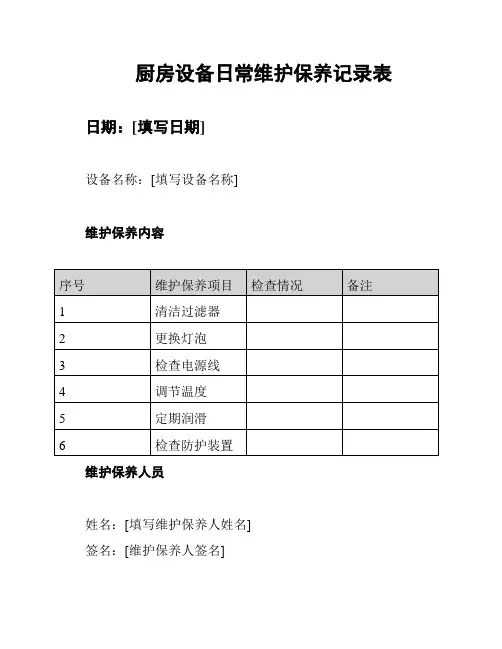 厨房设备日常维护保养记录表