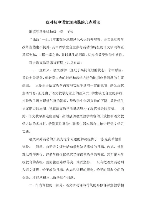 我对初中语文活动课的几点看法