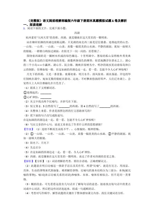 (完整版)语文阅读理解部编版六年级下册期末真题模拟试题A卷及解析