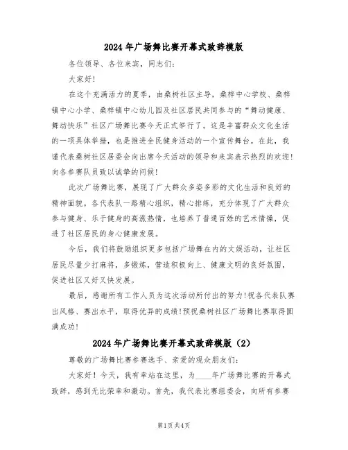 2024年广场舞比赛开幕式致辞模版（3篇）