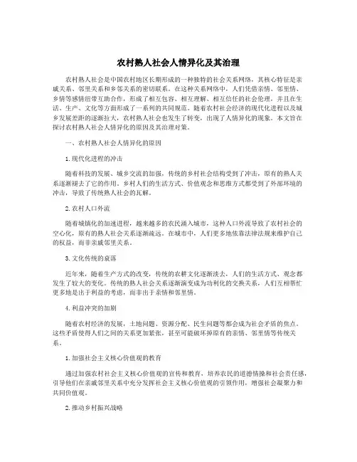 农村熟人社会人情异化及其治理