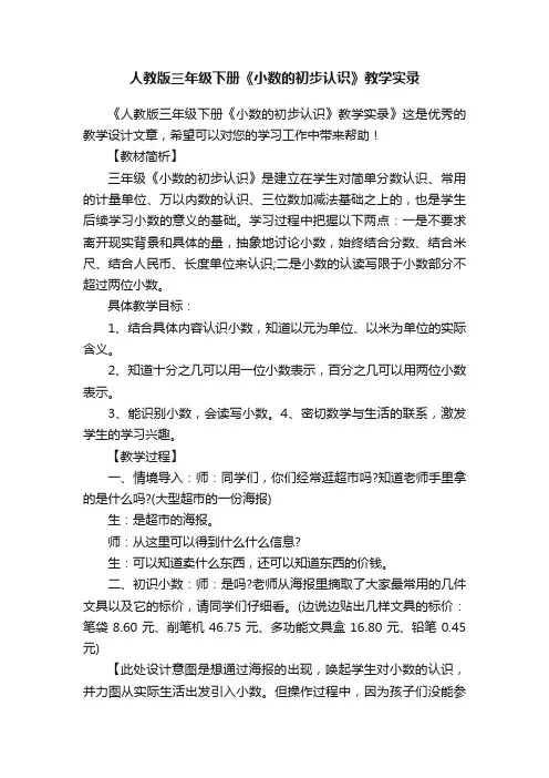人教版三年级下册《小数的初步认识》教学实录