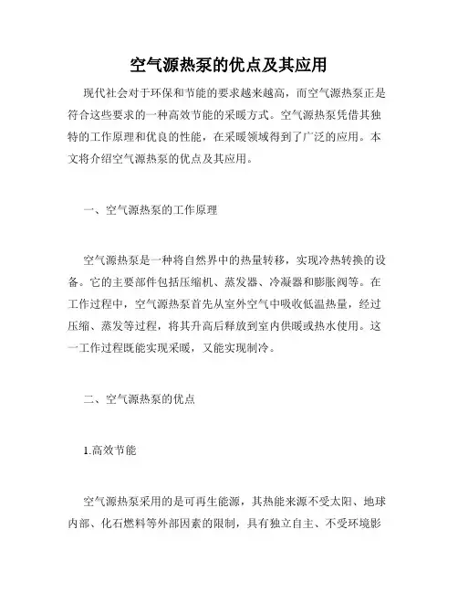 空气源热泵的优点及其应用