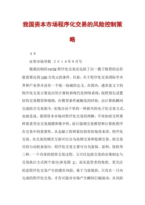 我国资本市场程序化交易的风险控制策略