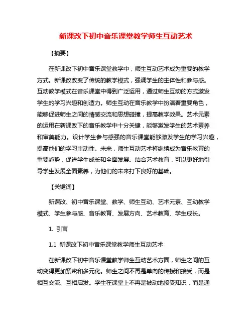 新课改下初中音乐课堂教学师生互动艺术