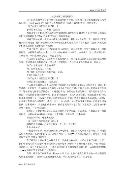 孩子办满月酒简短致辞
