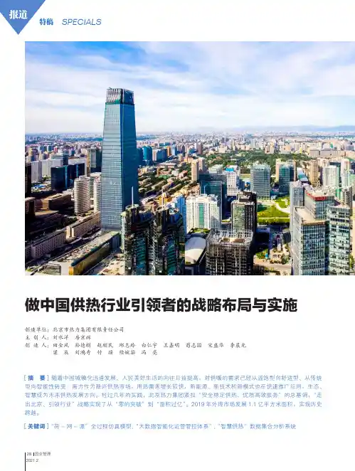 做中国供热行业引领者的战略布局与实施