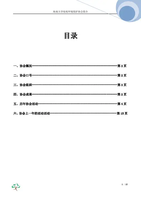 环科：海南大学绿苑环境保护协会简介