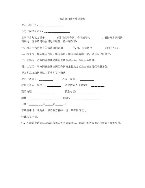 保洁合同续签申请模板