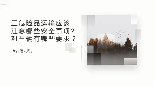 三危险品运输应该注意哪些安全事项？对车辆有什么要求？