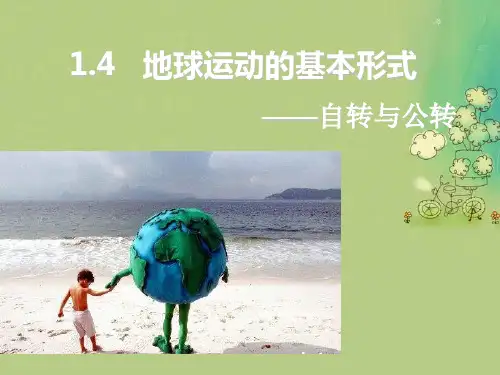 自转与公转PPT教学课件