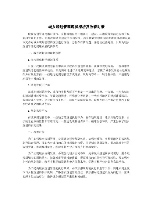 城乡规划管理现状探析及改善对策