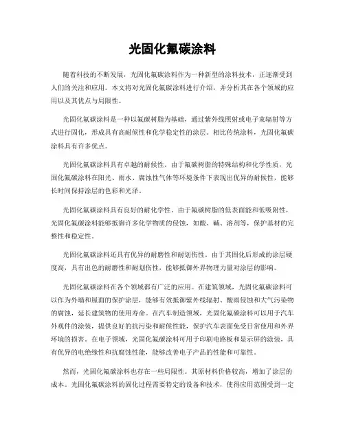 光固化氟碳涂料