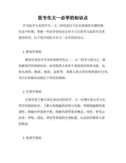 医专生大一必学的知识点