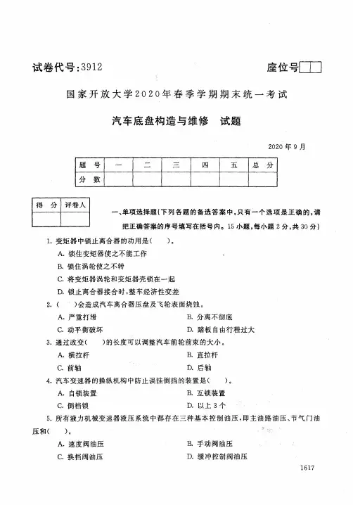 2020年9月3912《汽车底盘构造与维修》国家开放大学电大期末考试答案