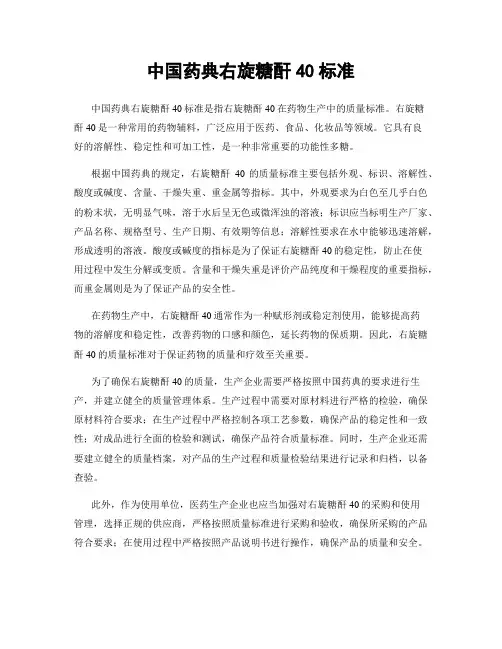 中国药典右旋糖酐40标准
