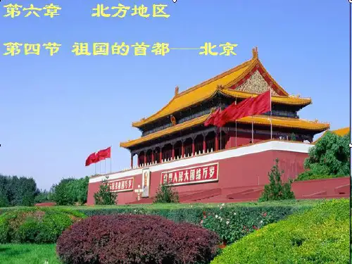 人教版八年级下册 第六章北方地区第四节祖国的首都北京 课件 精品PPT(共45张PPT)