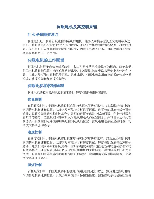 伺服电机及其控制原理