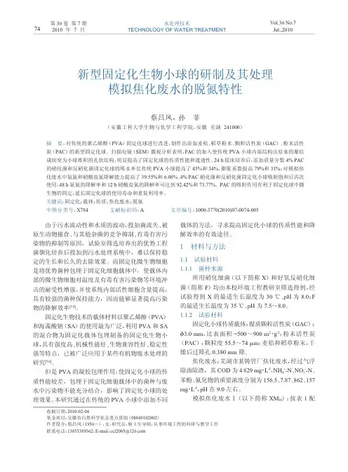 新型固定化生物小球的研制及其处理模拟焦化废水的脱氮特性
