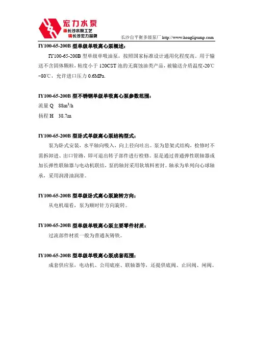 长沙水泵厂IY100-65-200B型单级单吸离心泵