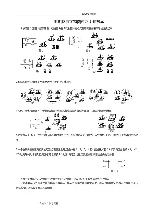(完整版)物理电路图和实物图练习[附答案解析]