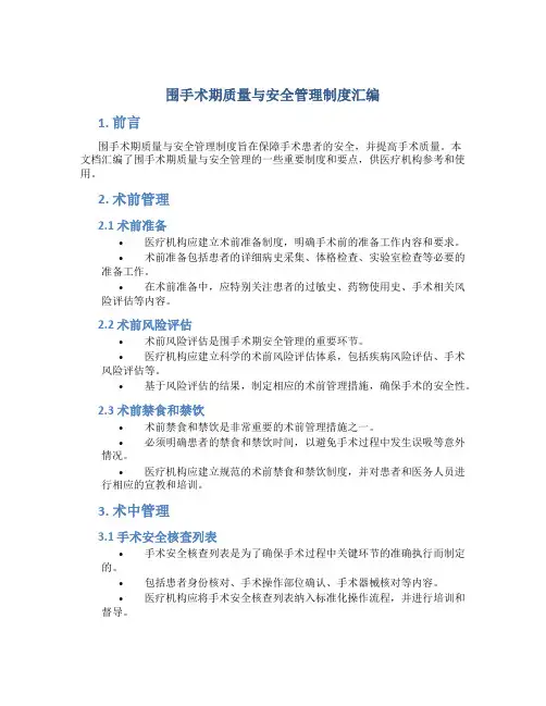 围手术期质量与安全管理制度汇编
