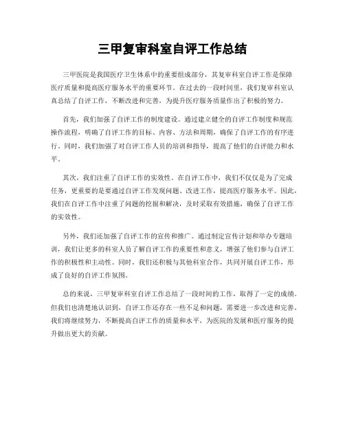 三甲复审科室自评工作总结