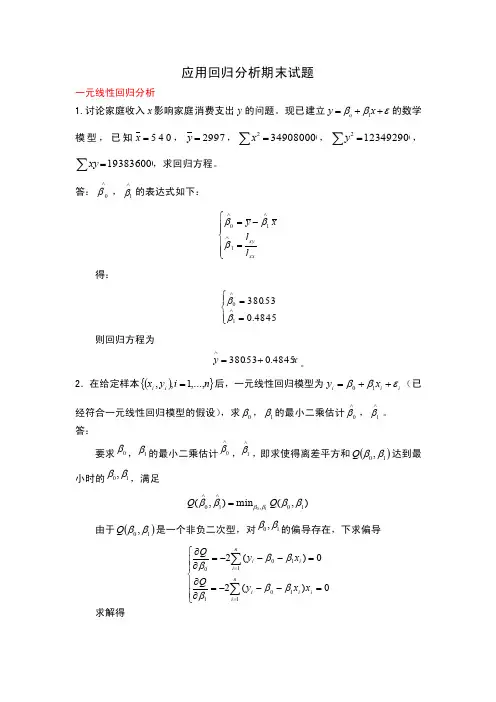 应用回归分析期末试题