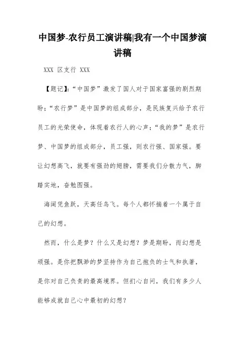 中国梦-农行员工演讲稿-我有一个中国梦演讲稿