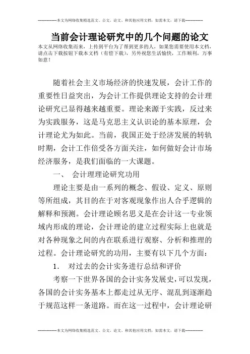 当前会计理论研究中的几个问题的论文