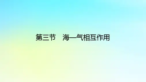 高中地理第四章水的运动第三节海_气相互作用新人教版选择性必修1